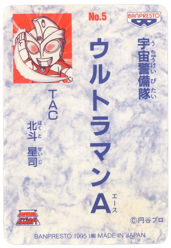 バンプレスト ウルトラマン倶楽部大進撃/バンプレカード 9弾