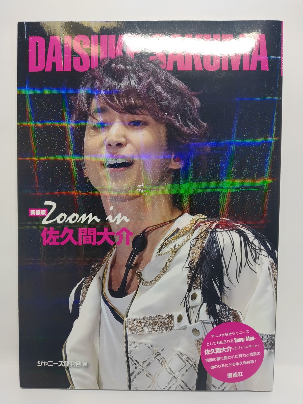 新装版 Zoom in 佐久間大介 [単行本] ジャニーズ研究会 - メルカリ