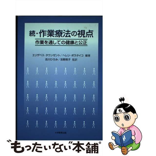 中古】 作業療法の視点 続 作業を通しての健康と公正 / エリザベス