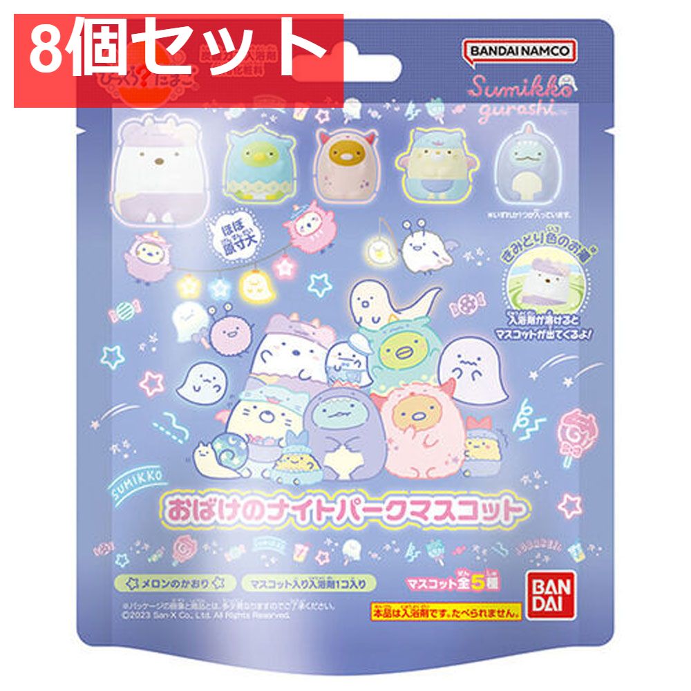 びっくら？たまご すみっコぐらし おばけのナイトパークマスコット メロンのかおり 1個入 8個セット まとめ売り