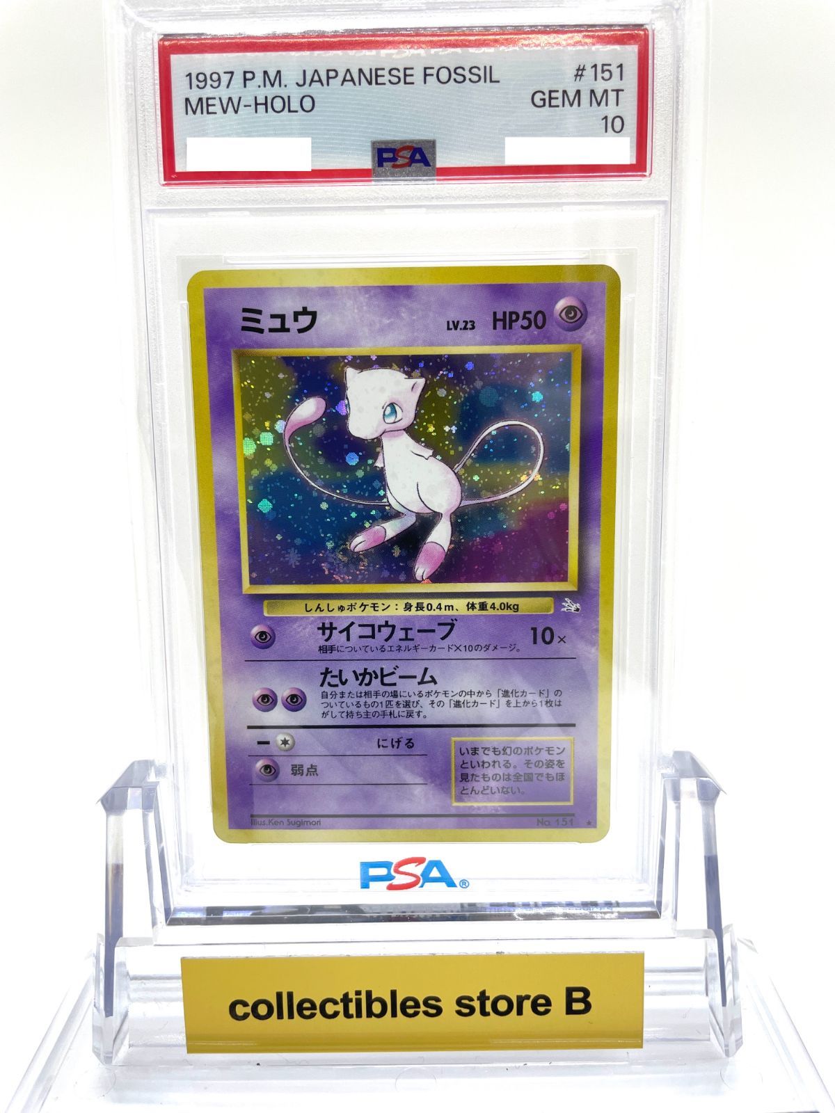 ポケモンカード 旧裏 ミュウ PSA10 拡張パック第三弾 化石の秘密 ...