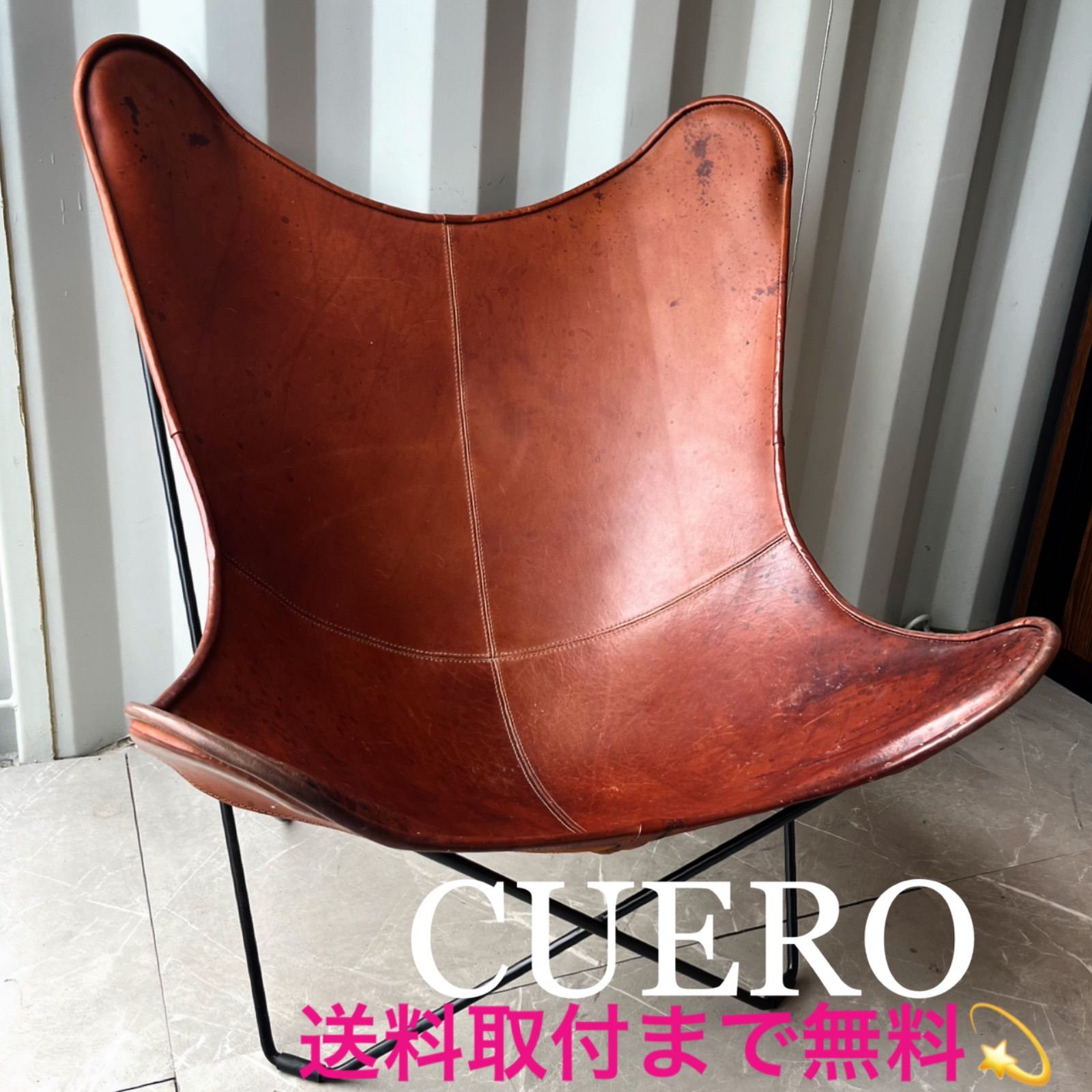 取付無料！CUERO BKF マリポサブラウン 本革 北欧 バタフライチェア