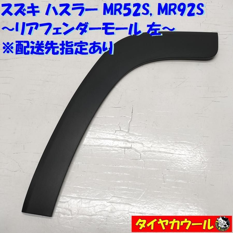 ◇配送先指定アリ◇ ハスラー MR52S MR92S 純正 リアフェンダーモール 左 77281-59S0 1ケ オーバーフェンダー 中古 - メルカリ