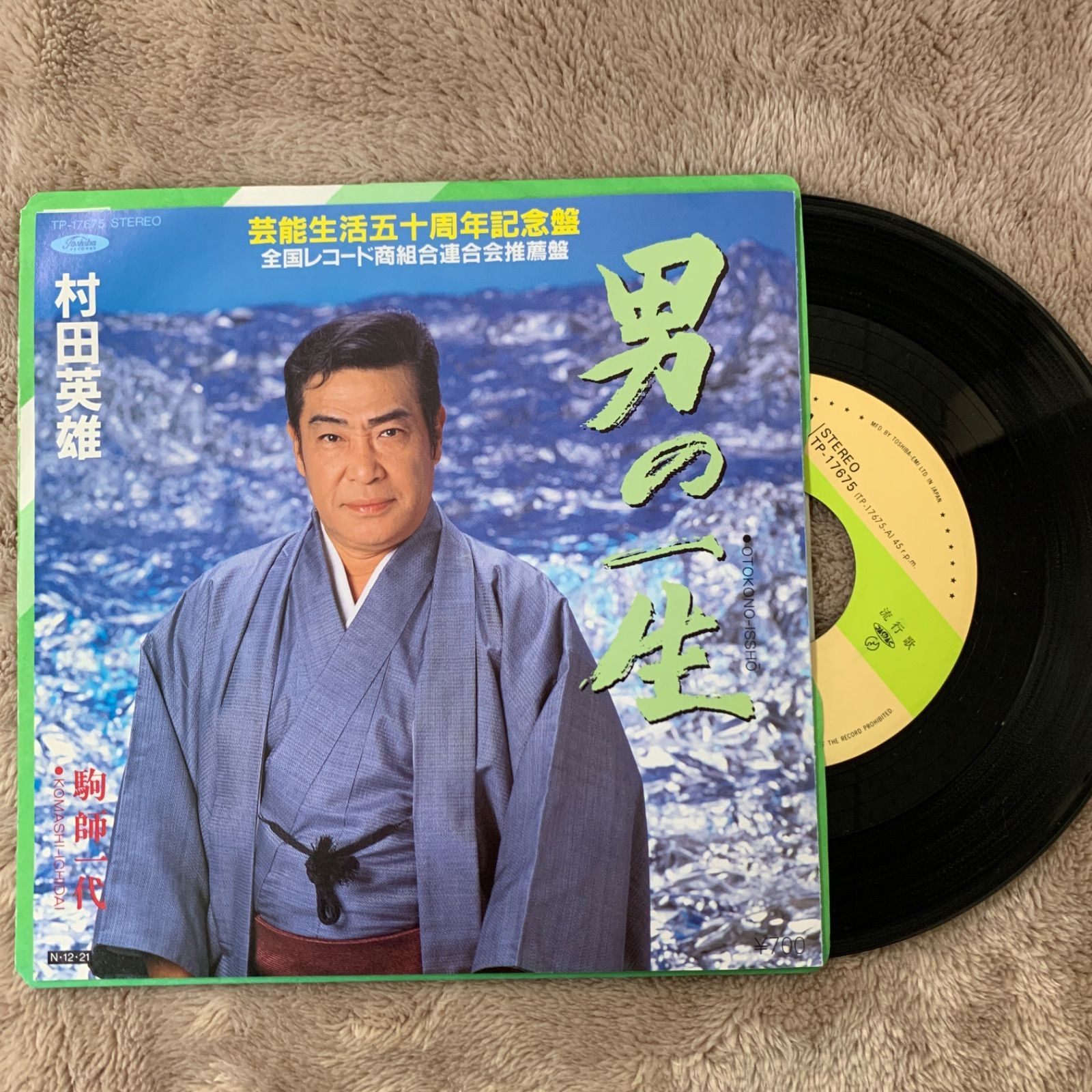 レコード 村田英雄 - 邦楽