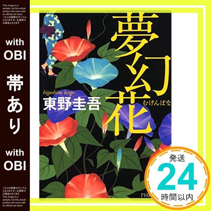 帯あり】夢幻花(むげんばな) (PHP文芸文庫) [Apr 07， 2016
