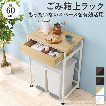ごみ箱上ラックKR 3770BR