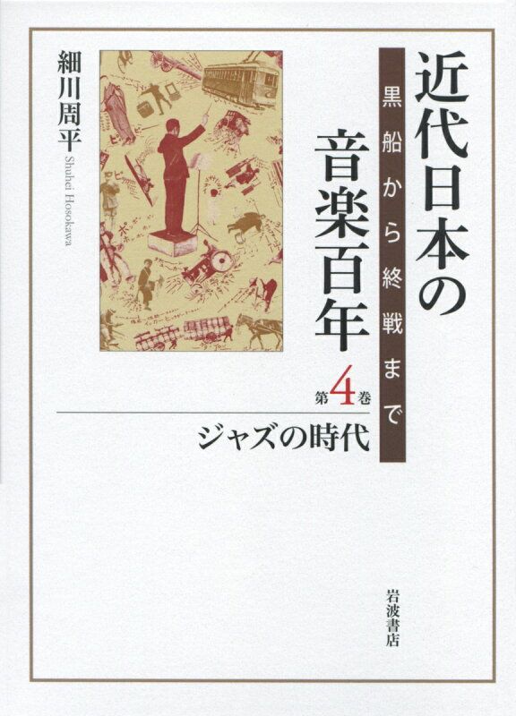 ジャズの時代 黒船から終戦まで 近代日本の音楽百年 黒船から終戦まで 第四巻 細川 周平