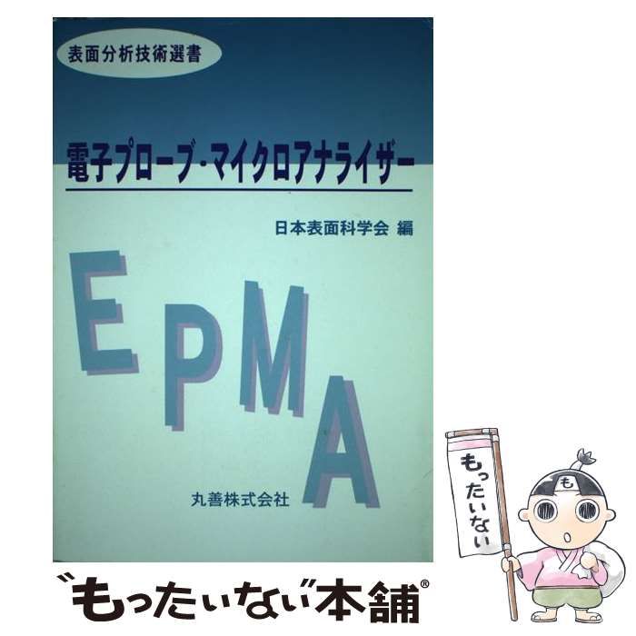 中古】 電子プローブ・マイクロアナライザー （表面分析技術選書