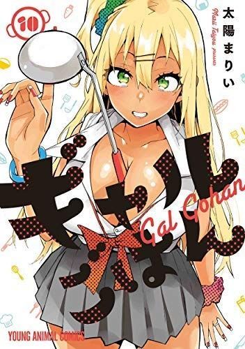 コミック ギャルごはん 全１０巻