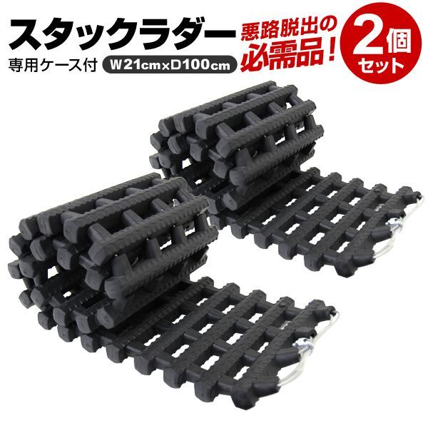 【2個セット】スタックラダー 収納ケース 付き コンパクト スタック 脱出 脱出用ラダー 緊急時ラダー 緊急 レスキュー レッカー 雪路 砂路 スタック脱出 カー用品 車 雪 雪道 泥 ぬかるみ 送
