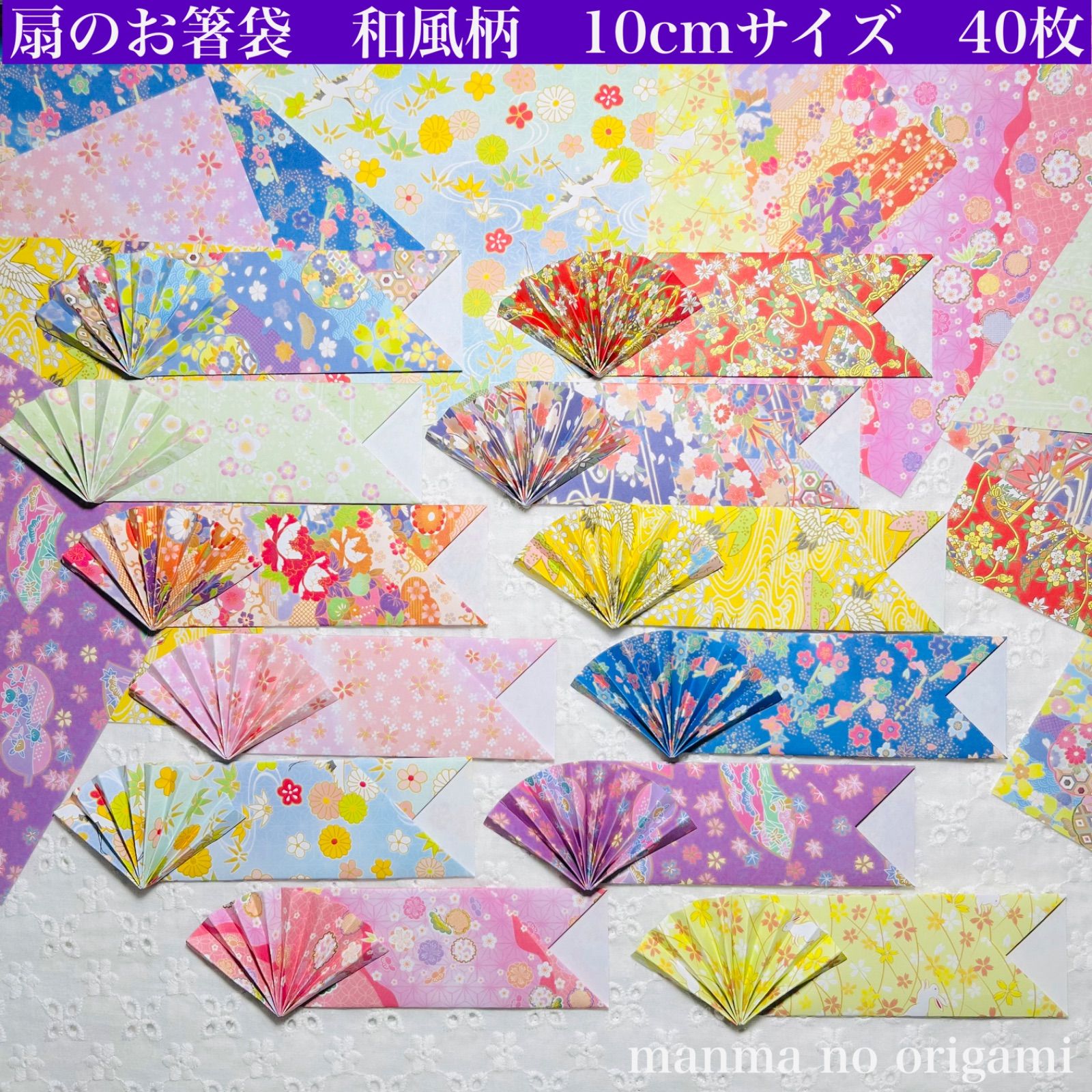 折り紙 扇の箸袋 和風柄 10cmサイズ 40枚／ハンドメイド 千代紙