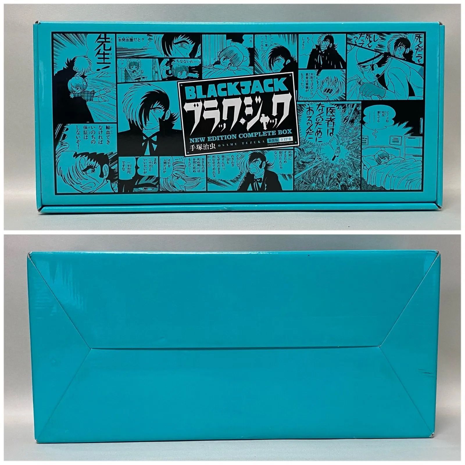ブラックジャック新装版全17巻コンプリートボックス　全巻セット　箱入り ブラック・ジャック [新装版] (1-17巻 全巻)特製ボックスケース