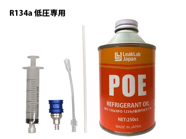 R134a用 POEオイル 注入器具 セット 使い捨て 工具 注射器 シンプリファイ・インジェクター RH-31A-PS20 LL-500-POE250 送料無料
