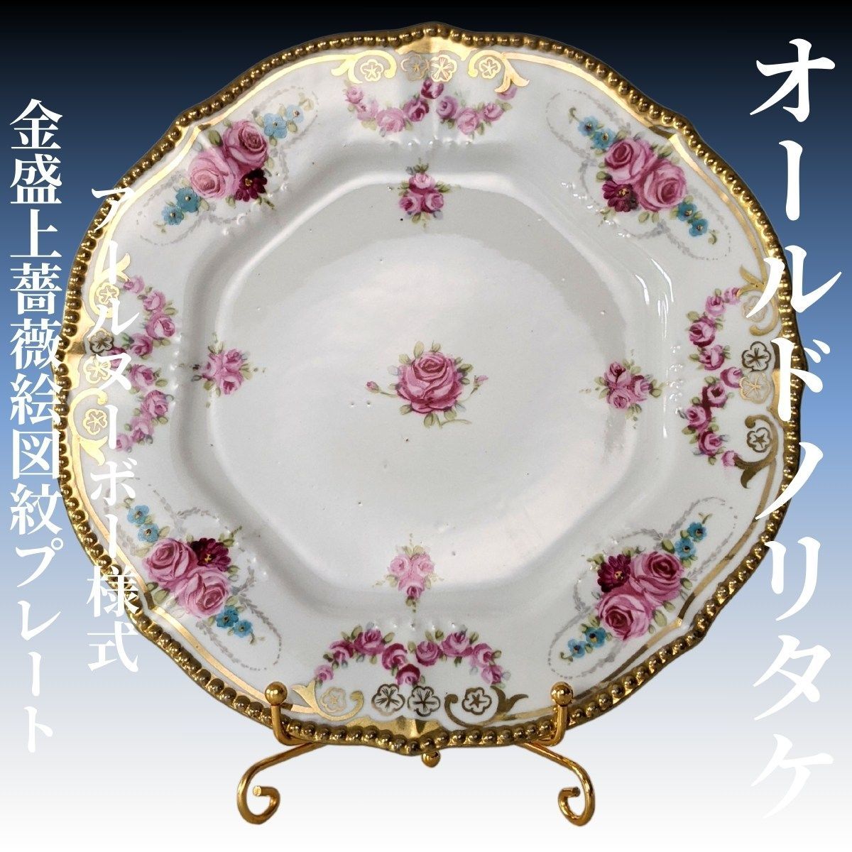 オールドノリタケ大銘品!! オールドノリタケ・金盛上ジュエル野薔薇図紋両耳扁飾壺 初期オールドノリタケ銘品!! オールドノリタケ・アールヌーボー様式