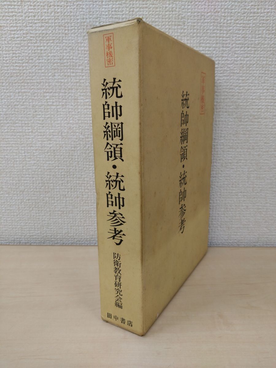 軍事機密　統帥綱領・統帥参考　防衛教育研究会／編　田中書店