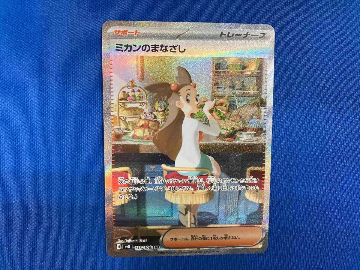 ミカンのまなざし(135/106) SAR ポケモンカードゲーム - メルカリ