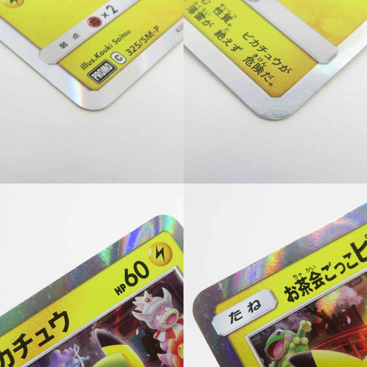 ポケモンカード お茶会ごっこピカチュウ 325/SM-P プロモ ※現状品