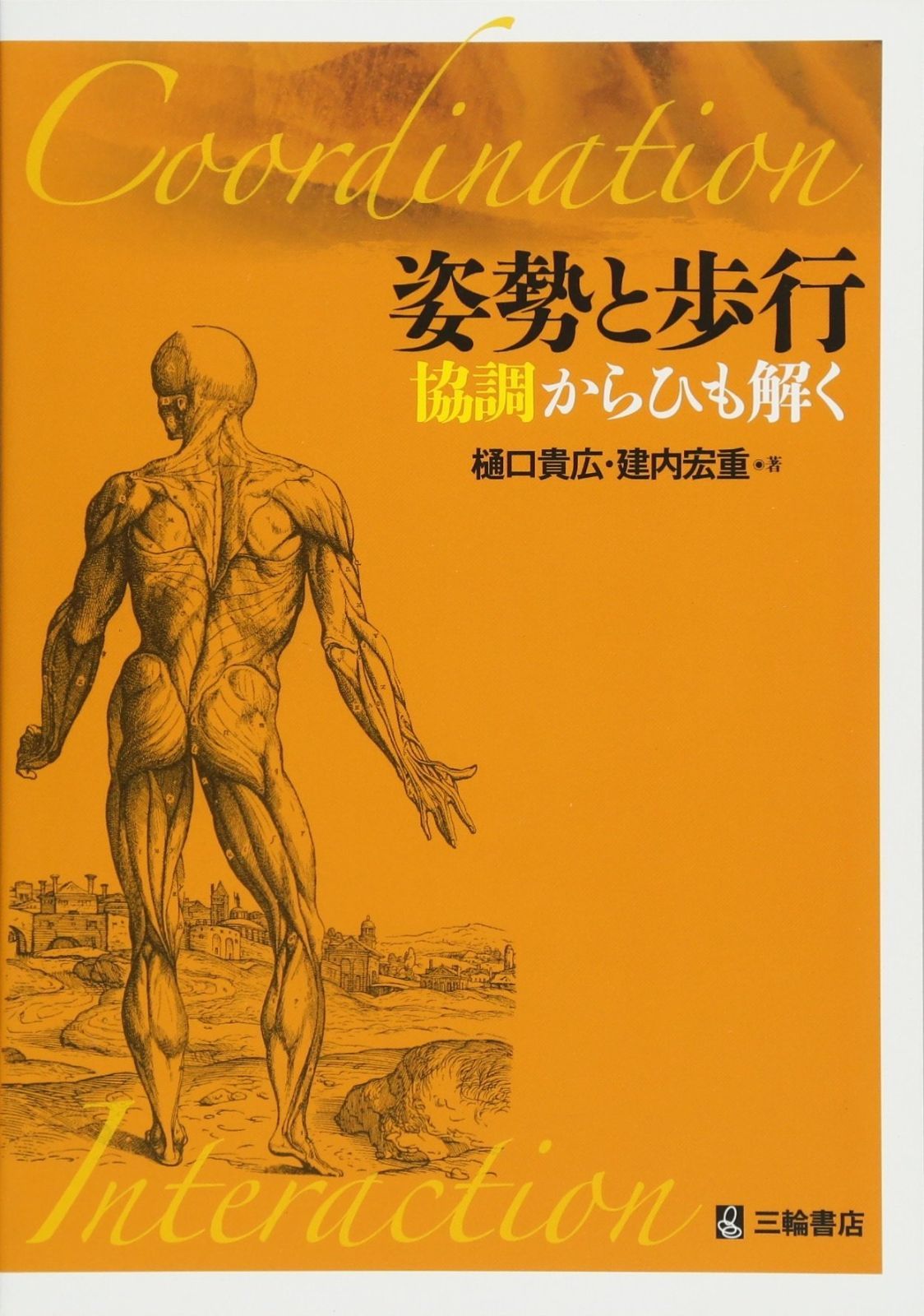 姿勢と歩行 協調からひも解く
