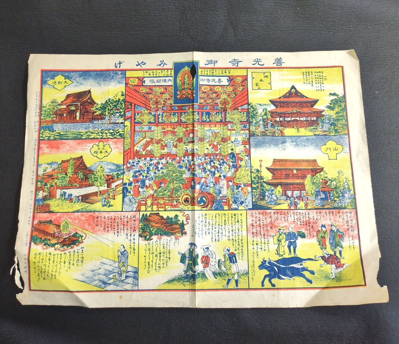 大判 彩色 絵入◇善光寺御みやげ◇寺院 参拝 郷土資料 仏教 絵本