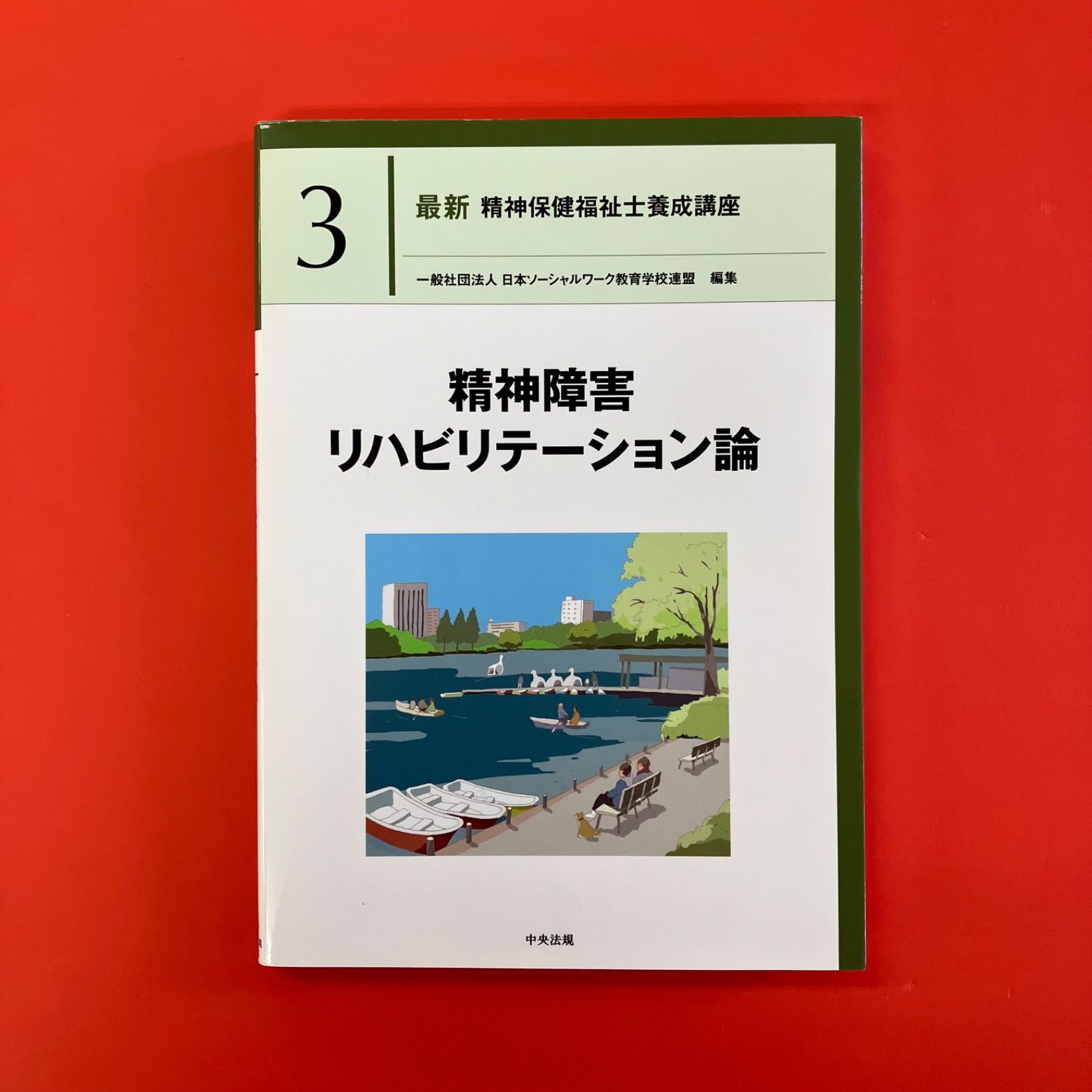 精神保健学・リハビリテーション・心理学関連書籍 精神保健学・リハビリテーション・心理学関連書籍