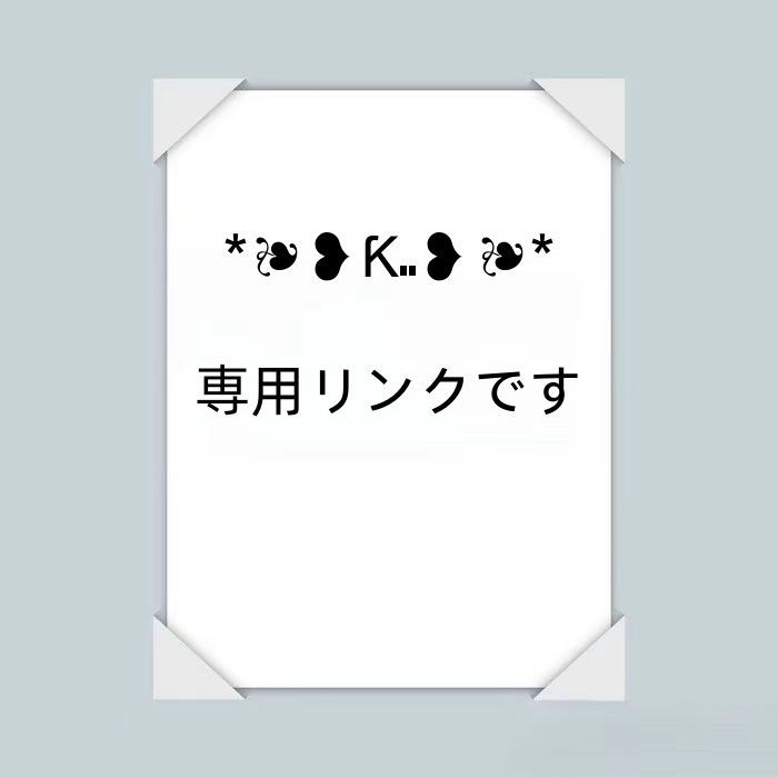 *❧❥ƘᎯᎤ❥❧*  専用リンクです