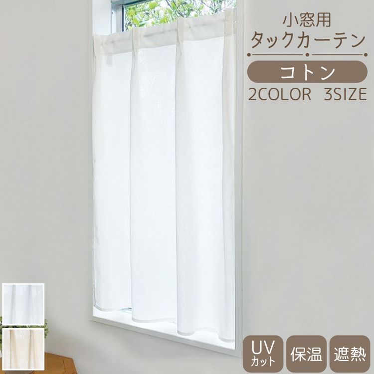 【 幅60cm×丈70cm 小窓用 タック カーテン コトン 】  UVカット 74％ 遮熱 27.5％ 保温 26.1％ 綿100％ インド製 天然素材 幅 60cm 100cm カフェカーテン 突っ張り棒 カーテンレール のれん 小窓 縦長窓 ヒダ