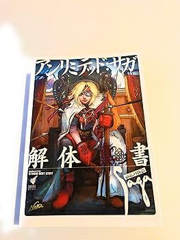 【中古】(非常に良い)アンリミテッド:サガ解体真書 (スタジオベントスタッフ)