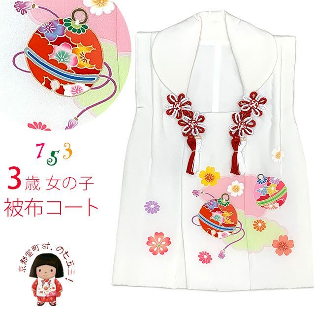 672 (新品) 七五三 正絹 鋭 被布コ―ト 