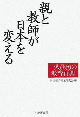 親と教師が日本を変える 一人ひとりの教育再興 PHP教育政策研究会