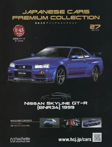 ホビー雑誌 セット 付録付 国産名車プレミアムコレクション 全国版 26～27