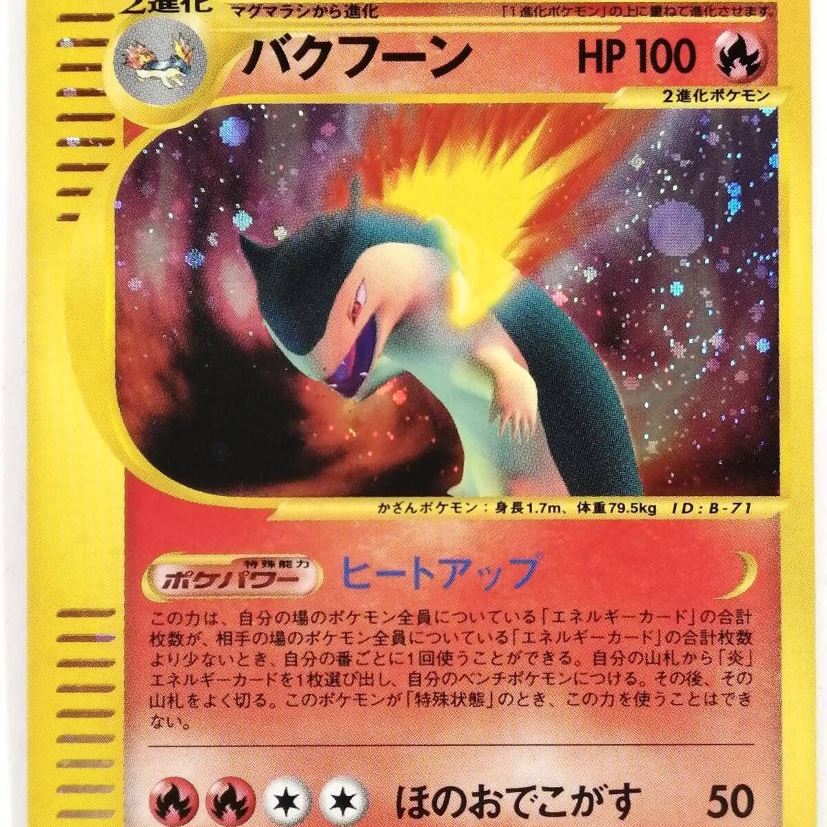 ポケモンカード　バクフーン　eシリーズ ポケモンカードバクフーンeシリーズ