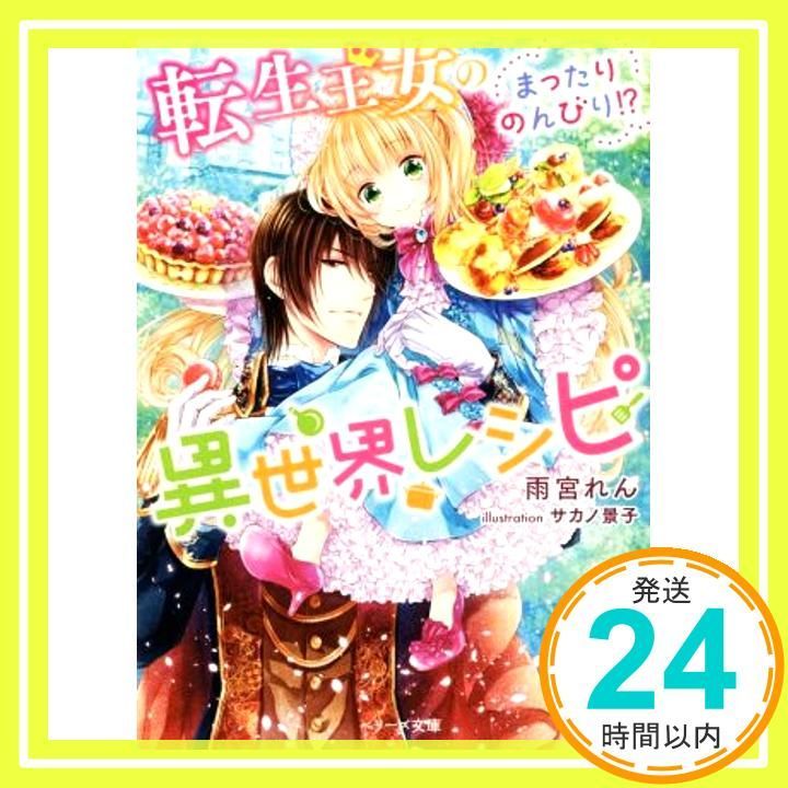 転生王女のまったりのんびり?異世界レシピ ベリーズ文庫 文庫 Mar 09 2019 雨宮れん サカノ景子_03