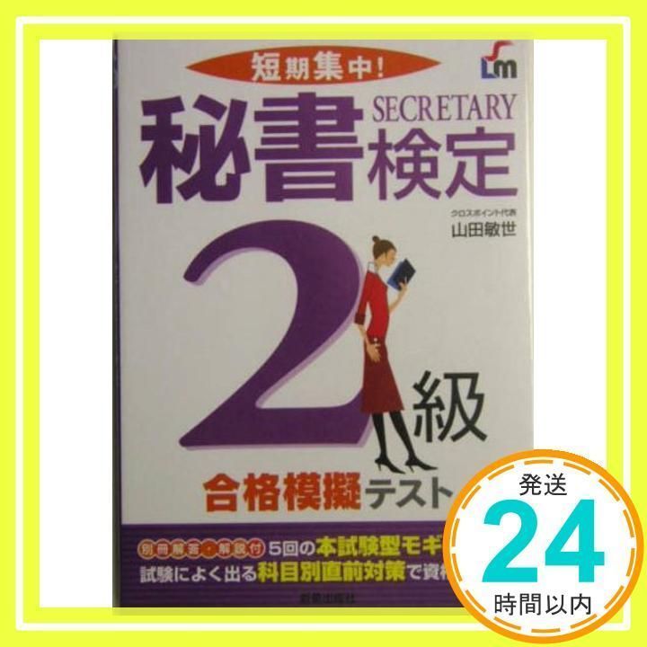 Short-term focus! Secretary certification level 2 pass mock test Yamada Toshiyo _02