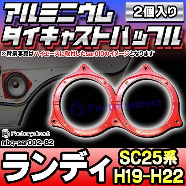 mbq-sar002-82 (フロント＆リア用) LANDY ランディ (SC25系 H19.01-H22.11 2007.01-2010.11) (165mm 6.5inch) アルミニウムダイキャストバッフル インナーバッフル スピーカーアダプター 社外ス