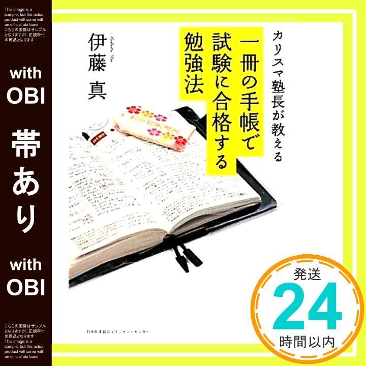 帯あり カリスマ塾長が教える 一冊の手帳で試験に合格する勉強法 Feb 26 2010 伊藤 真_09