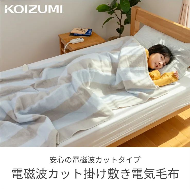 コイズミ 電磁波カット 電気毛布 188cm×120cm エアコン コタツいらず 暖房 節約 電気掛敷毛布 シングル