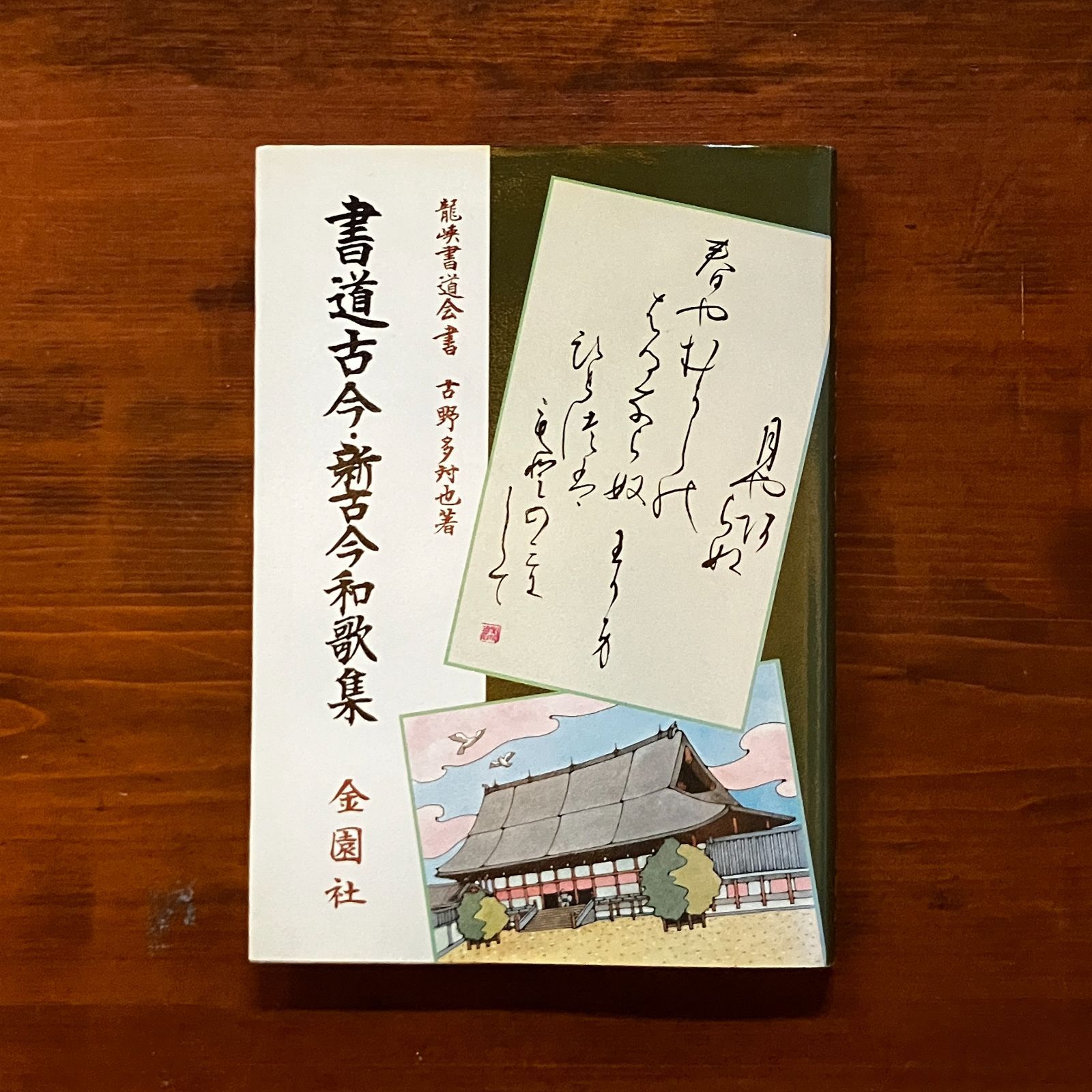 書道古今・新古今和歌集 竜峡書道会 書 ; 古野多対也 著 237p 書道古今・新古今和歌集 竜峡書道会 書 ; 古野多対也 著 237p