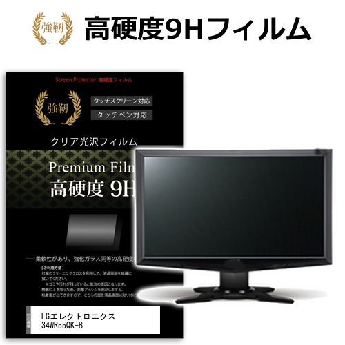 LGエレクトロニクス 34WR55QK-B [34インチ] 保護 フィルム カバー シート 強化ガラスと同等の高硬度 9Hフィルム 傷に強い 高透過率 クリア光沢 メール便送料無料
