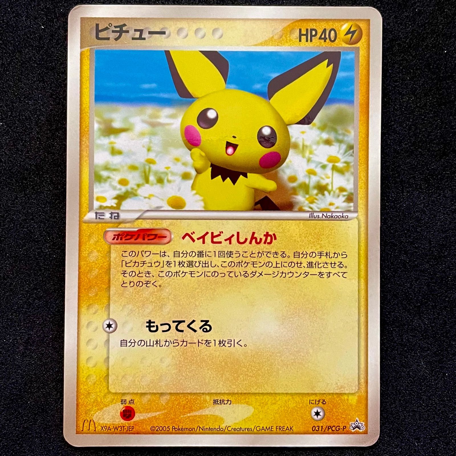 ポケモンカード ピチュー マックプロモ 歴戦個体 - TCG販売 - メルカリ