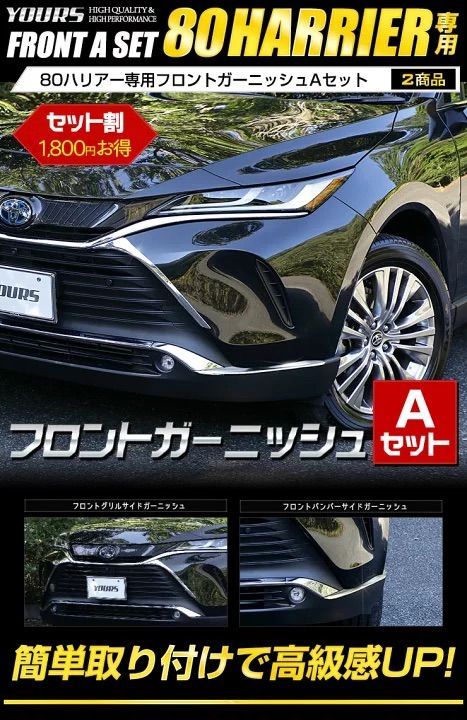 フロントガーニッシュAセット