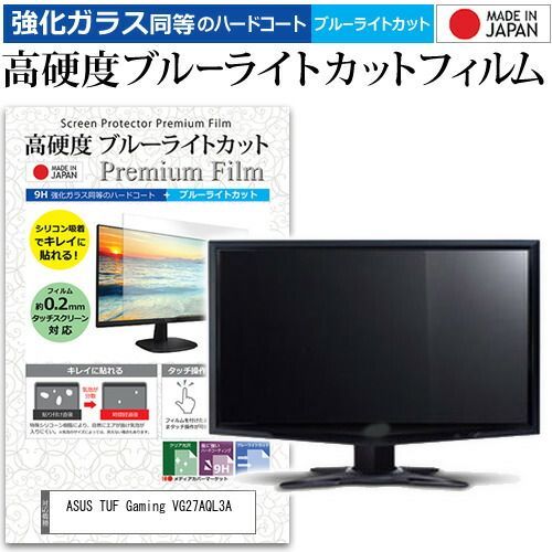 ASUS TUF Gaming VG27AQL3A 27インチ 保護 フィルム カバー シート 強化ガラス同等の硬度9H ブルーライトカット クリア 光沢 液晶保護 フィルム メール便 jgs bgt