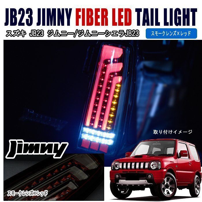 JB23 JB33 JB43 ジムニー 縦 ファイバー LED ビーム テール ライト スモーク レッド 左右