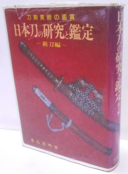 中古】日本刀の研究と鑑定 新刀編 (実用百科選書)／常石 英明／金園社 - メルカリ