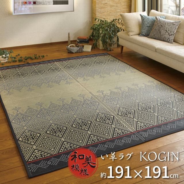 い草ラグ KOGIN 191×191cm