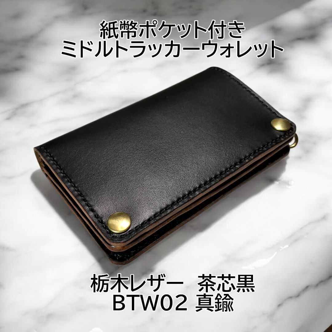 【栃木レザー】ミドルトラッカーウォレット【茶芯】 栃木レザー 茶芯トラッカーウォレット 手縫い ミドル タンニン