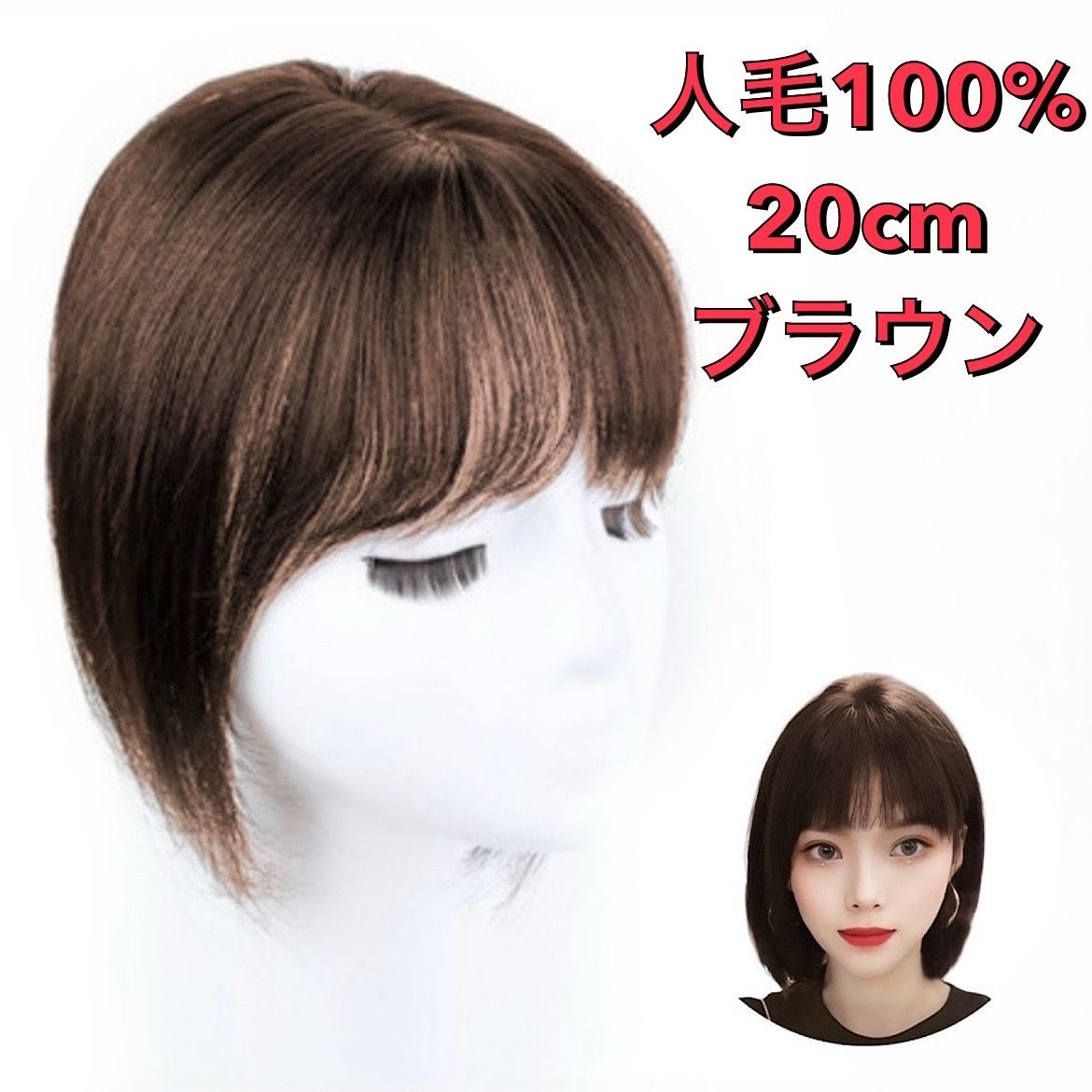 20cm ブラウン/ブラック】人毛100% 部分ウィッグ リアル 前髪 ヘアピース - メルカリ