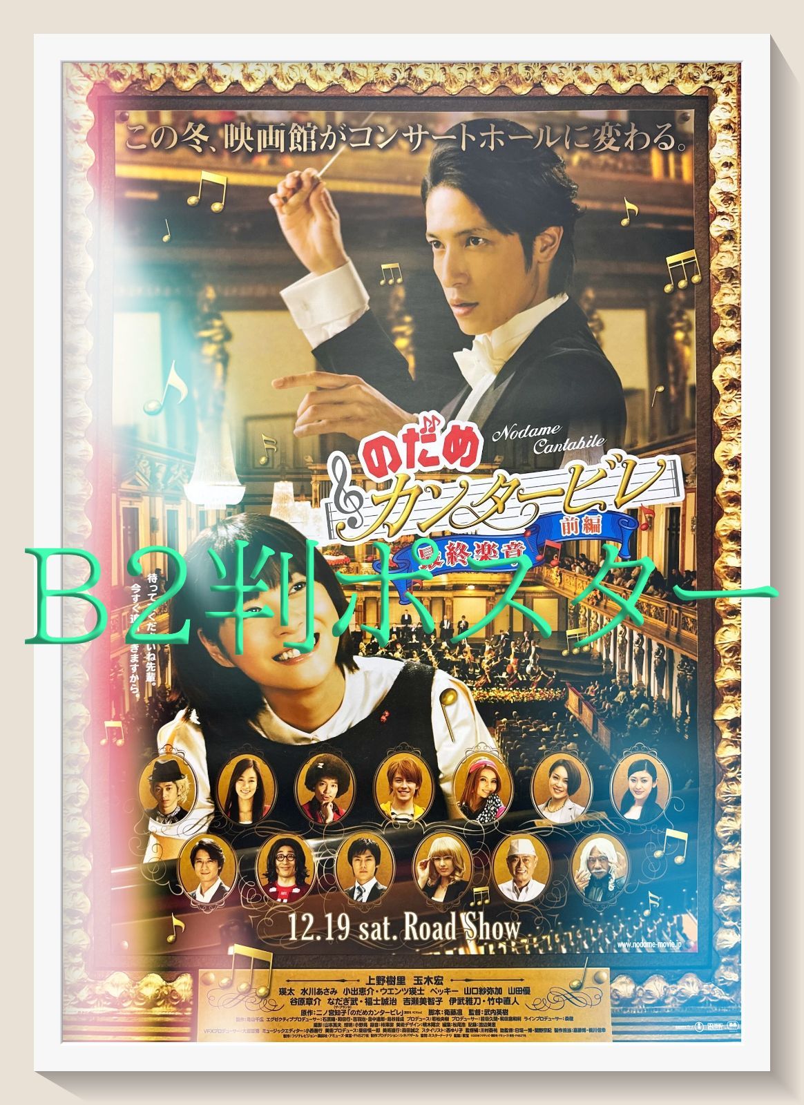 のだめカンタービレ 楽章 前編 映画オリジナルB2判ポスター