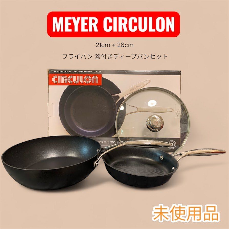 ♥ Meyer CIRCULON マイヤー サーキュロン 21cm 26cm フライパン 蓋付きディープパンセット