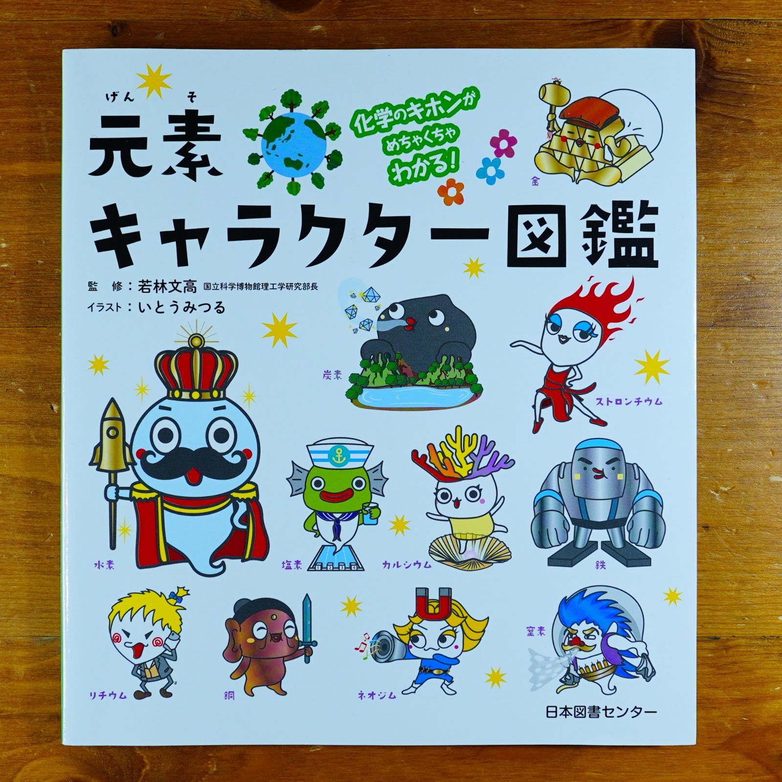 化学のキホンがめちゃくちゃわかる!元素キャラクター図鑑 d5000