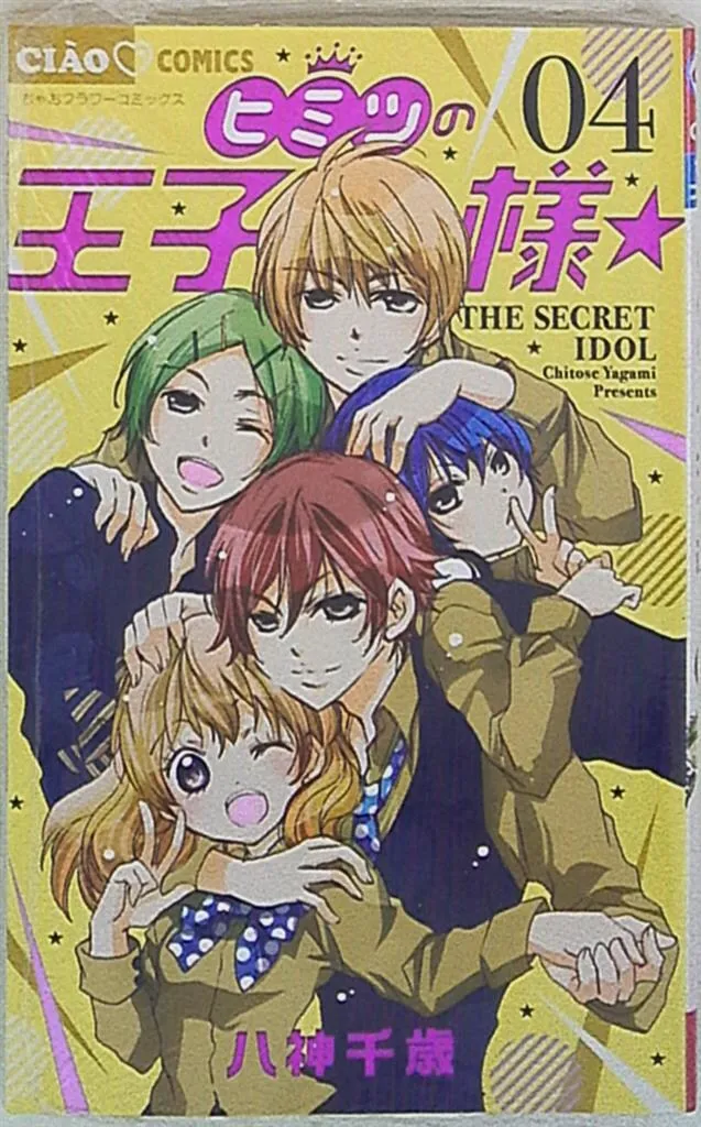 2025年最新】ヒミツの王子様☆ 4 (ちゃおコミックス)の人気アイテム